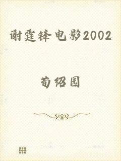 谢霆锋电影2002