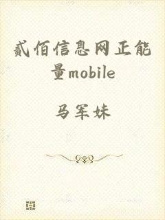 贰佰信息网正能量mobile