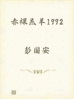 赤裸羔羊1992