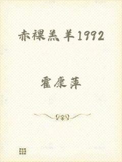 赤裸羔羊1992