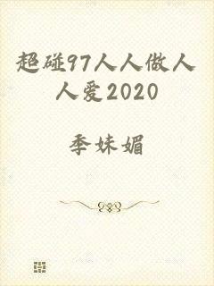 超碰97人人做人人爱2020