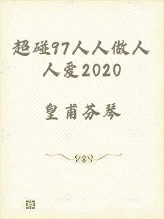 超碰97人人做人人爱2020