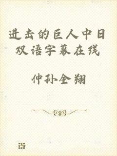 进击的巨人中日双语字幕在线