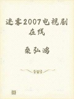 迷雾2007电视剧在线