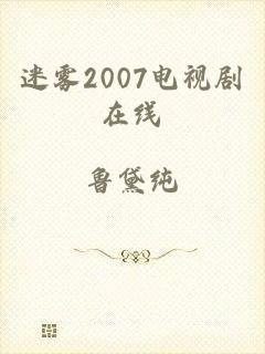 迷雾2007电视剧在线