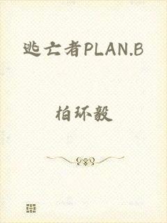 逃亡者PLAN.B