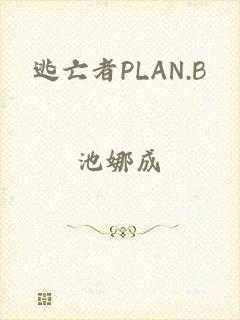 逃亡者PLAN.B