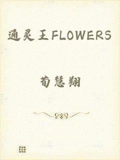 通灵王FLOWERS