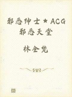 邪恶绅士★ACG邪恶天堂