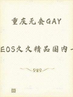 重庆无套GAY_CHINESEVIDEOS久久精品国内一区二区三区