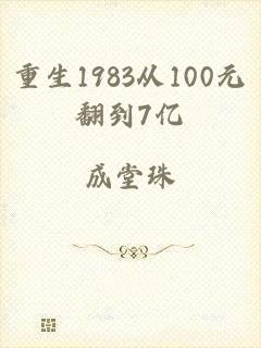 重生1983从100元翻到7亿