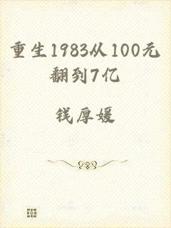 重生1983从100元翻到7亿