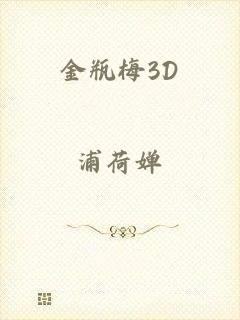 金瓶梅3D