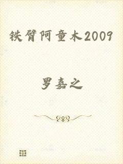 铁臂阿童木2009