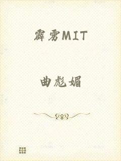 霹雳MIT