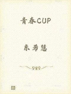 青春CUP