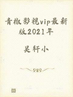 青椒影视vip最新版2021年