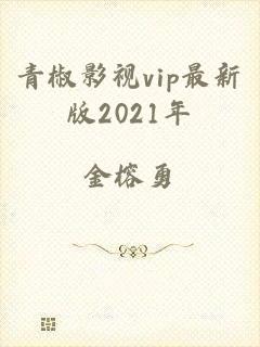 青椒影视vip最新版2021年