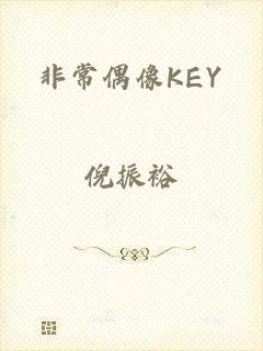 非常偶像KEY