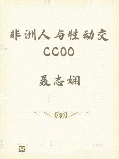 非洲人与牲动交CCOO