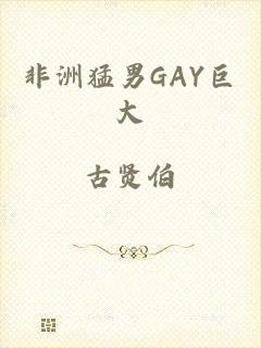 非洲猛男GAY巨大