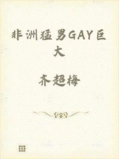 非洲猛男GAY巨大