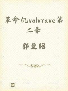 革命机valvrave第二季