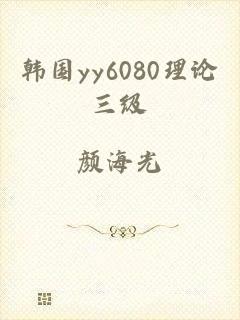 韩国yy6080理论三级