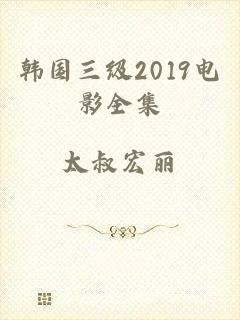 韩国三级2019电影全集