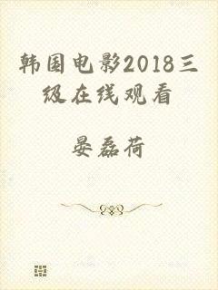 韩国电影2018三级在线观看