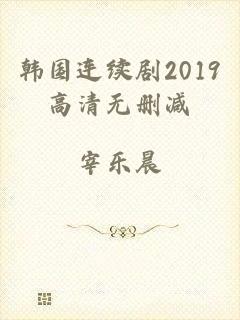 韩国连续剧2019高清无删减