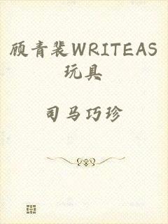 顾青裴WRITEAS玩具