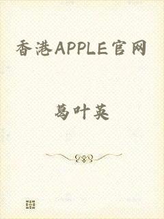 香港APPLE官网