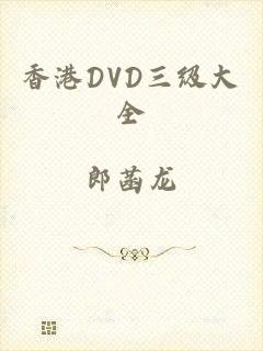 香港DVD三级大全