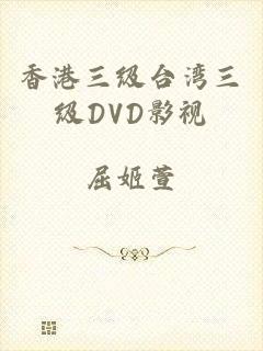 香港三级台湾三级DVD影视