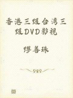 香港三级台湾三级DVD影视