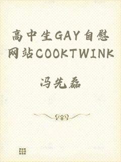 高中生GAY自慰网站COOKTWINK