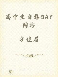 高中生自慰GAY网站