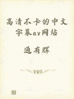 高清不卡的中文字幕av网站