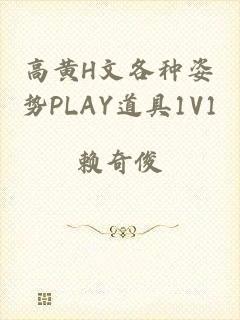 高黄H文各种姿势PLAY道具1V1