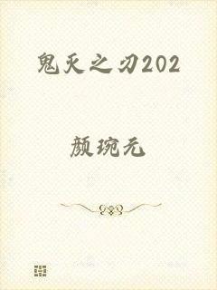 鬼灭之刃202