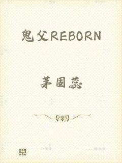 鬼父REBORN