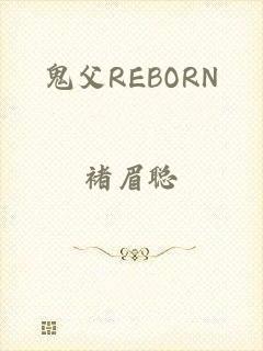 鬼父REBORN