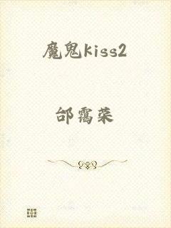 魔鬼kiss2