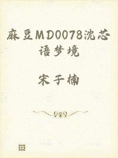 麻豆MD0078沈芯语梦境