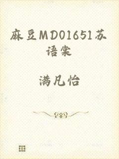 麻豆MD01651苏语棠