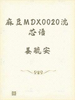 麻豆MDX0020沈芯语