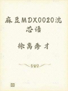 麻豆MDX0020沈芯语