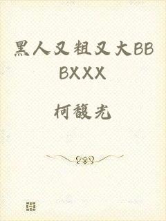 黑人又粗又大BBBXXX