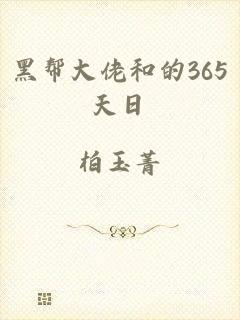 黑帮大佬和的365天日